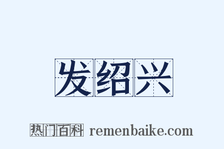 发绍兴是什么意思的图片
